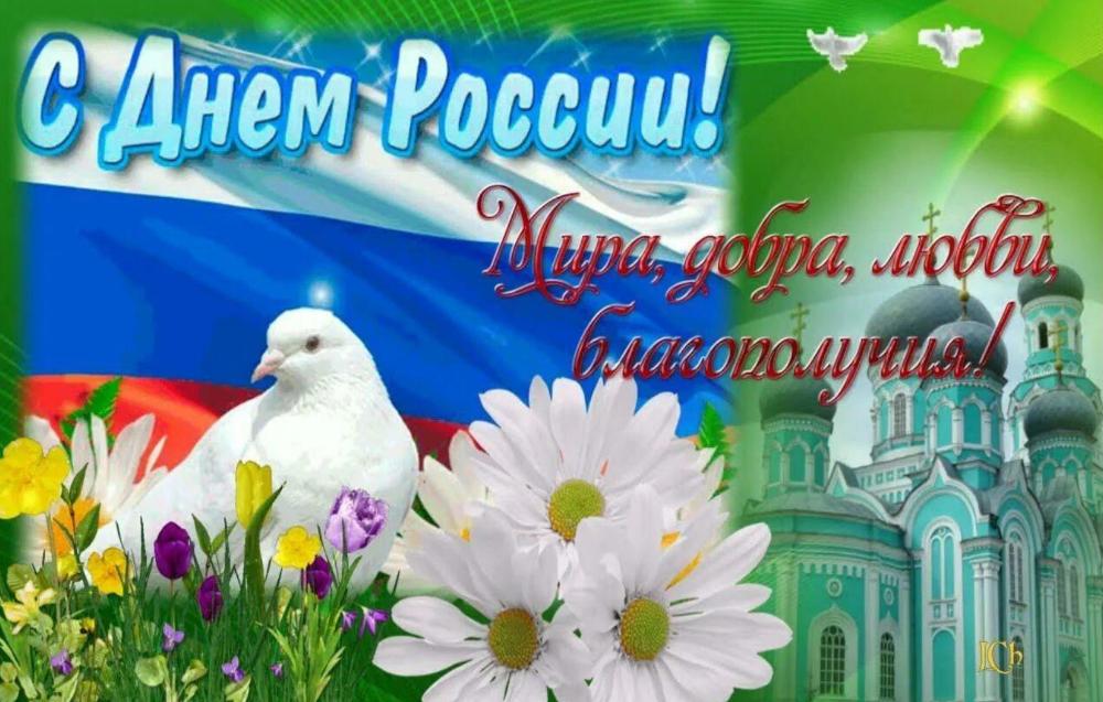С Днём России!